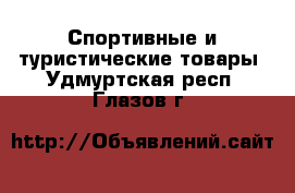  Спортивные и туристические товары. Удмуртская респ.,Глазов г.